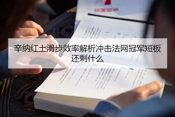 辛纳红土滑步效率解析冲击法网冠军短板还剩什么