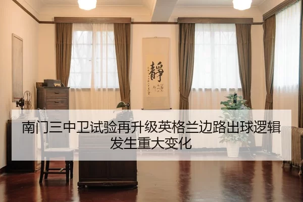 南门三中卫试验再升级英格兰边路出球逻辑发生重大变化