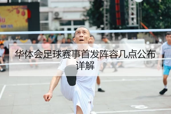 华体会足球赛事首发阵容几点公布详解