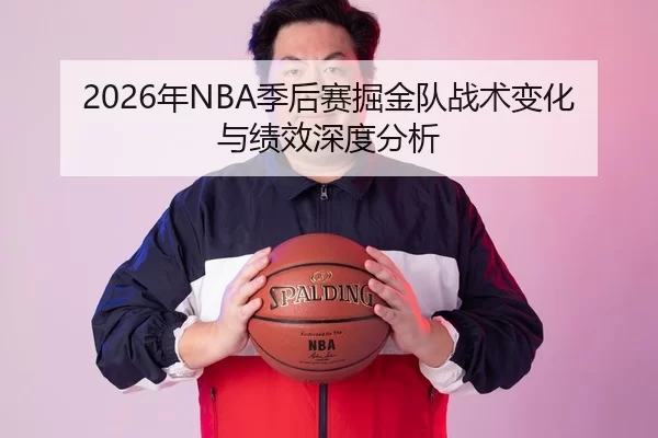 2026年NBA季后赛掘金队战术变化与绩效深度分析
