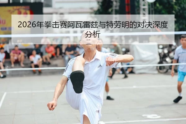 nian-quan-ji-sai-a-wa-lei-zi-yu-te-lao-ming-de-dui-jue-shen-du-fen-xi-1-507.jpg