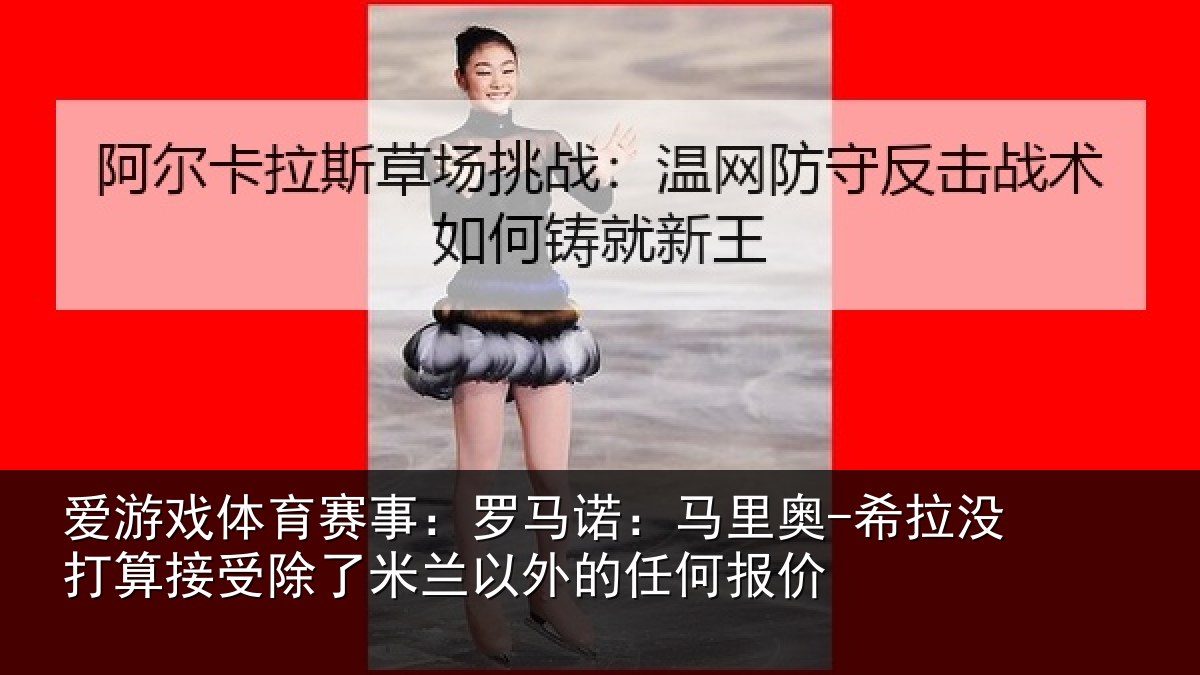 爱游戏体育赛事：罗马诺：马里奥-希拉没打算接受除了米兰以外的任何报价