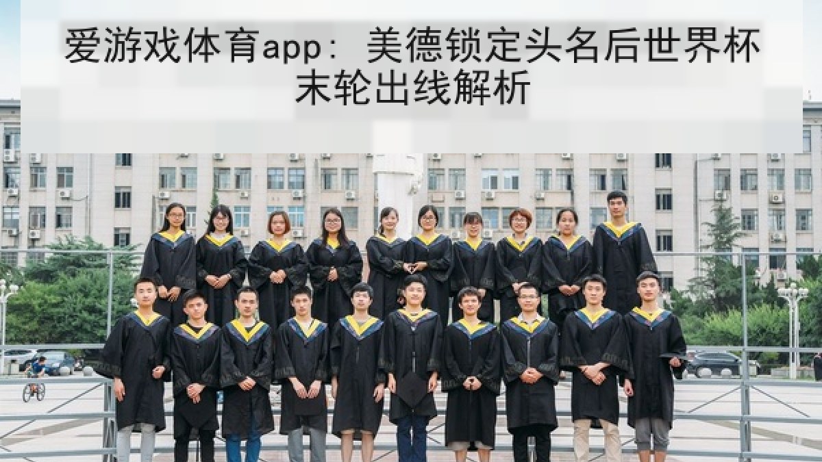 爱游戏体育app: 美德锁定头名后世界杯末轮出线解析