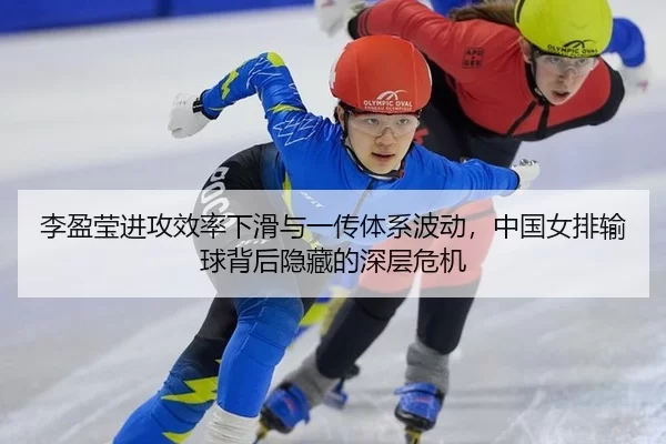 li-ying-ying-jin-gong-xiao-lv-xia-hua-yu-yi-chuan-ti-xi-bo-dong-zhong-guo-nv-pai-shu-qiu-bei-hou-yin-cang-de-shen-ceng-2-246.jpg