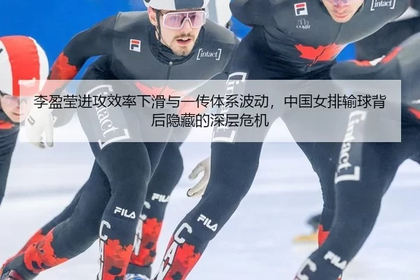 li-ying-ying-jin-gong-xiao-lv-xia-hua-yu-yi-chuan-ti-xi-bo-dong-zhong-guo-nv-pai-shu-qiu-bei-hou-yin-cang-de-shen-ceng-3-369.jpg