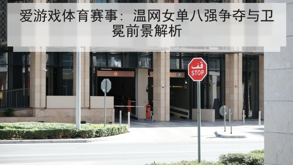 爱游戏体育赛事: 温网女单八强争夺与卫冕前景解析