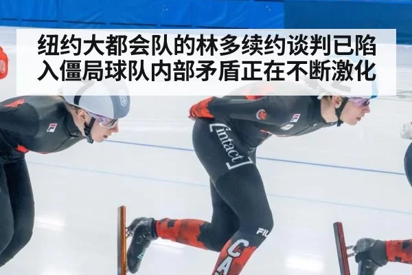 纽约大都会队的林多续约谈判已陷入僵局球队内部矛盾正在不断激化