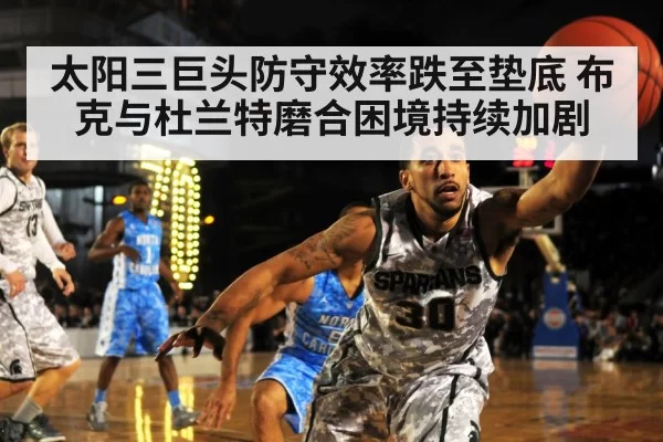 太阳三巨头防守效率跌至垫底 布克与杜兰特磨合困境持续加剧