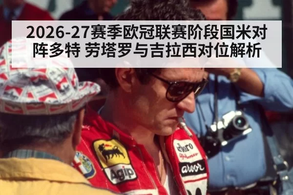 2026-27赛季欧冠联赛阶段国米对阵多特 劳塔罗与吉拉西对位解析
